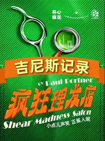 【重慶】 【榜一好劇】開心麻花喜剪吹沉浸劇場《瘋狂理發(fā)店》
