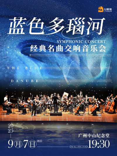 【廣州】藍(lán)色多瑙河·經(jīng)典名曲交響音樂(lè)會(huì)