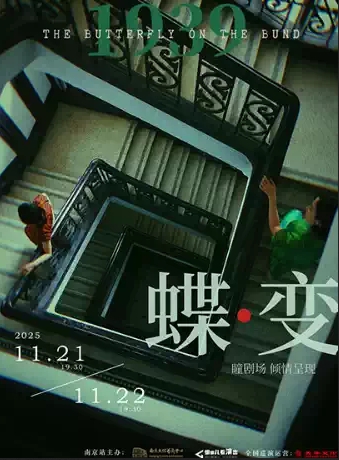 民國(guó)懸疑雙女主音樂(lè)劇《蝶變》南京站