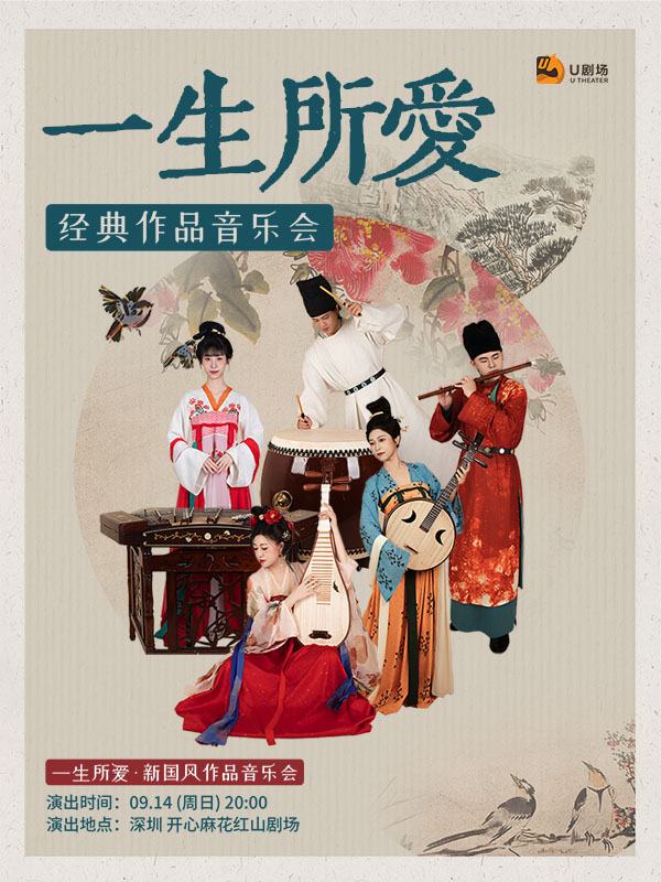 【深圳】一生所愛(ài)· 新國(guó)風(fēng)作品音樂(lè)會(huì)