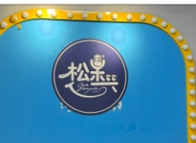 杭州松果喜剧(工联cc店5楼)