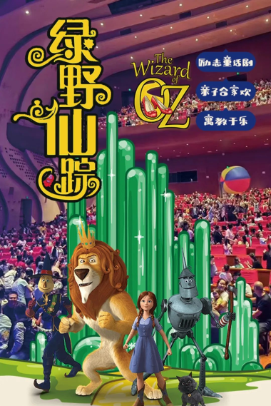 【呼和浩特】2025小伦敦教育·八喜“第十三届打开艺术之门系列演出”儿童剧《绿野仙踪-我是魔法师？》