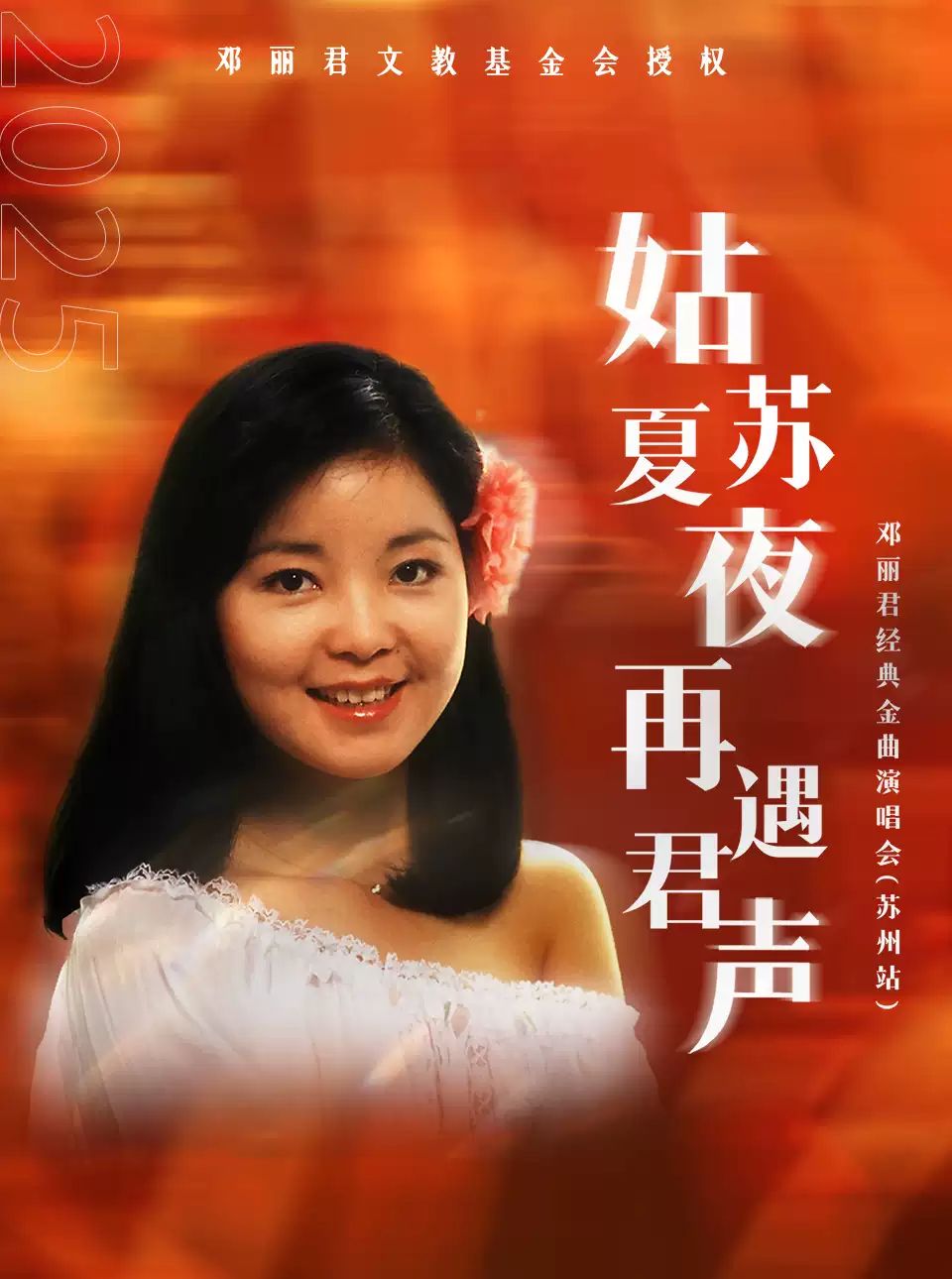 鄧麗君經(jīng)典金曲演唱會蘇州站