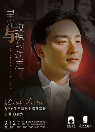 【上海】挚爱张国荣《星光与玫瑰的约定》Dear Leslie 69岁生日快乐上海演唱会