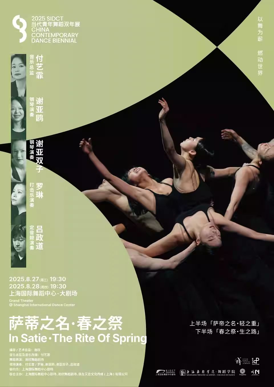 【上海】2025 双年展·谢欣舞蹈剧场《萨蒂之名·春之祭》