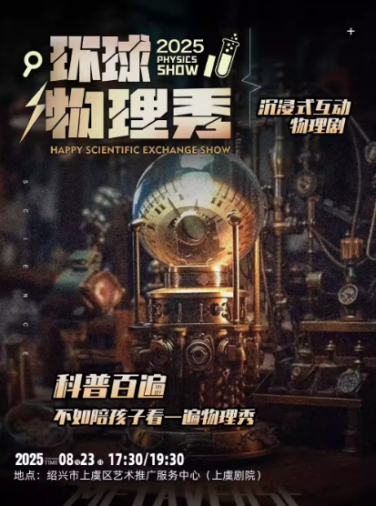【绍兴】上虞【早鸟三折】实验星光秀场亲子互动真人剧《环球物理秀》