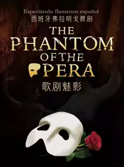 【上海】西班牙弗拉明戈舞剧《歌剧魅影》