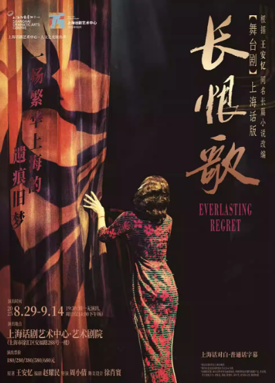 【上海】根据王安忆同名小说改编舞台剧《长恨歌》（上海话版）