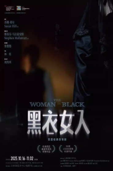 【上海】英国经典惊悚剧《黑衣女人》