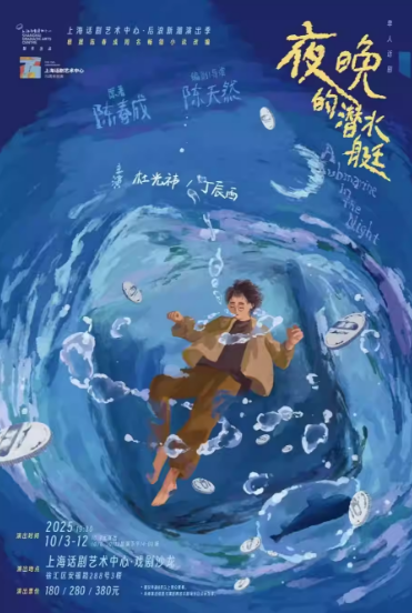 【上海】 单人话剧《夜晚的潜水艇》