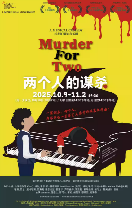 音樂劇《兩個人的謀殺》上海站