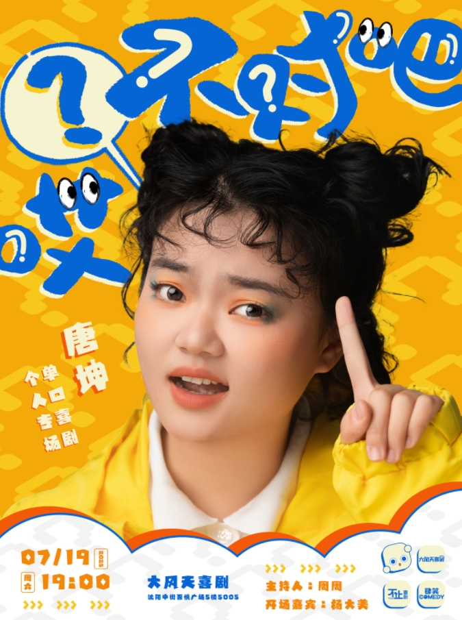【沈阳】【大风天喜剧】唐坤 单口喜剧专场《哎？不对吧》｜中街吾悦剧场