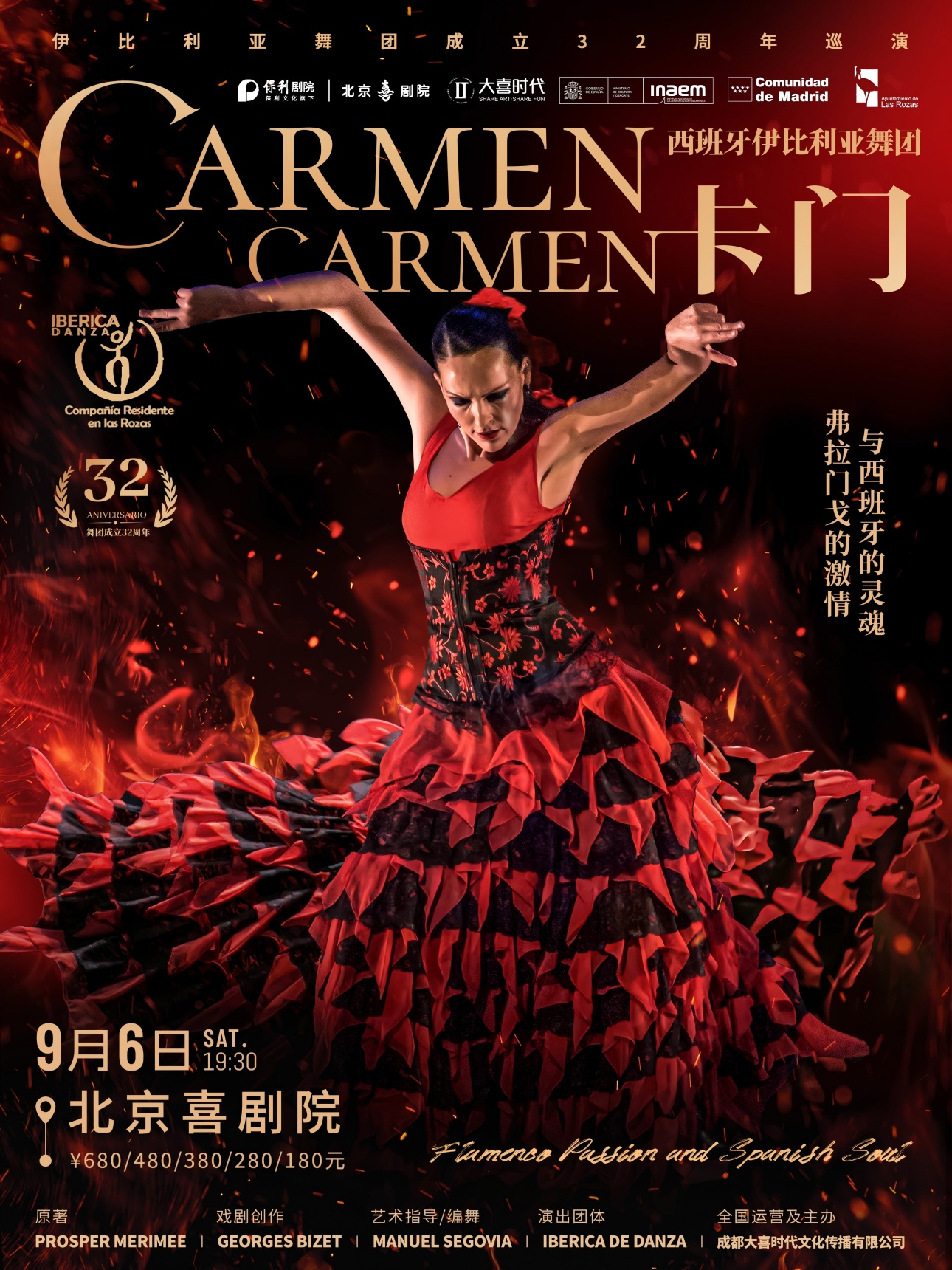 【北京】西班牙伊比利亚舞团弗拉门戈舞剧《卡门》