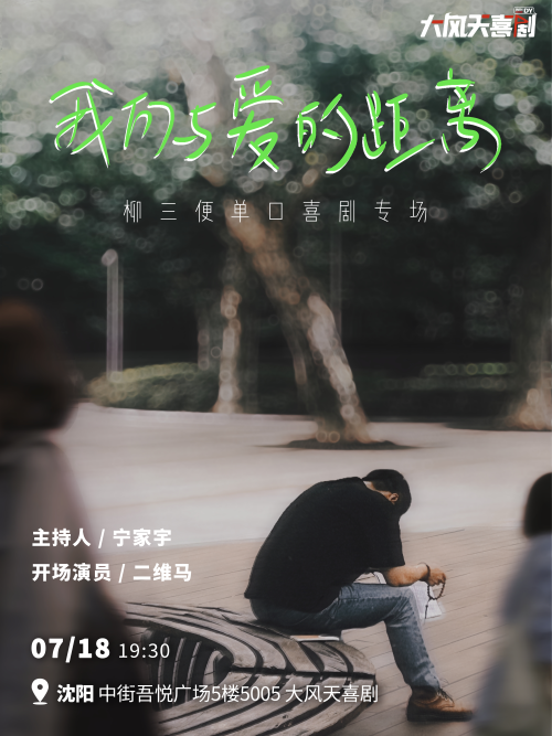 【沈阳】【大风天喜剧】柳三便 单口喜剧专场《我们与爱的距离》｜中街吾悦剧场