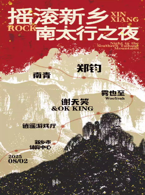 【新鄉(xiāng)】搖滾新鄉(xiāng)·南太行之夜演唱會(huì)