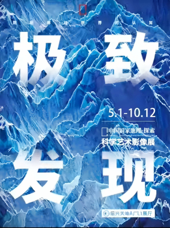 【紹興】「紹興首展」中國(guó)國(guó)家地理·探索 極致發(fā)現(xiàn)科學(xué)藝術(shù)影像展