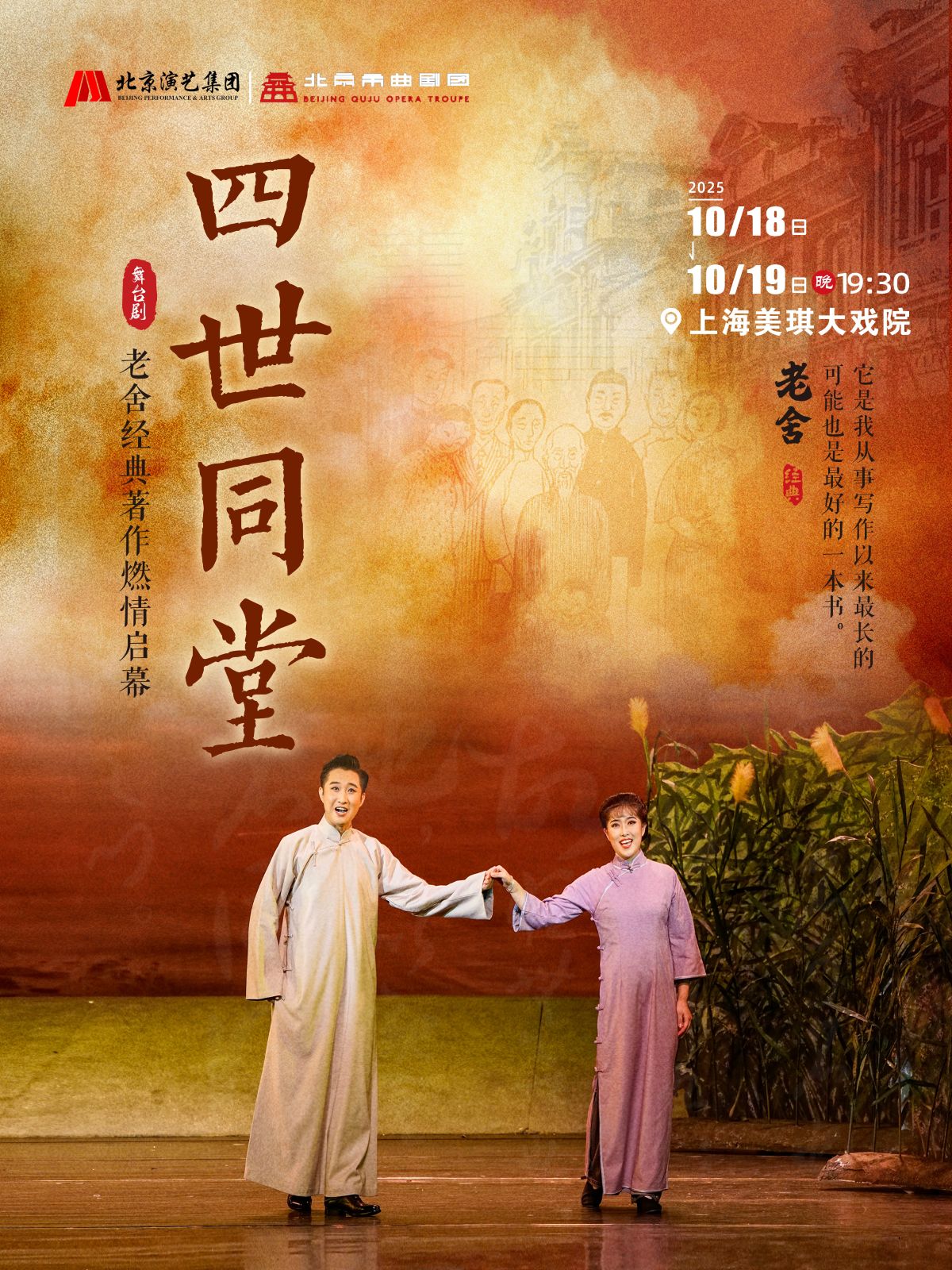 老舍經(jīng)典作品《四世同堂》上海站