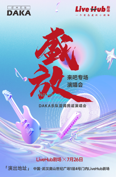 【武漢】“盛放”來吧專場(chǎng)演唱會(huì)