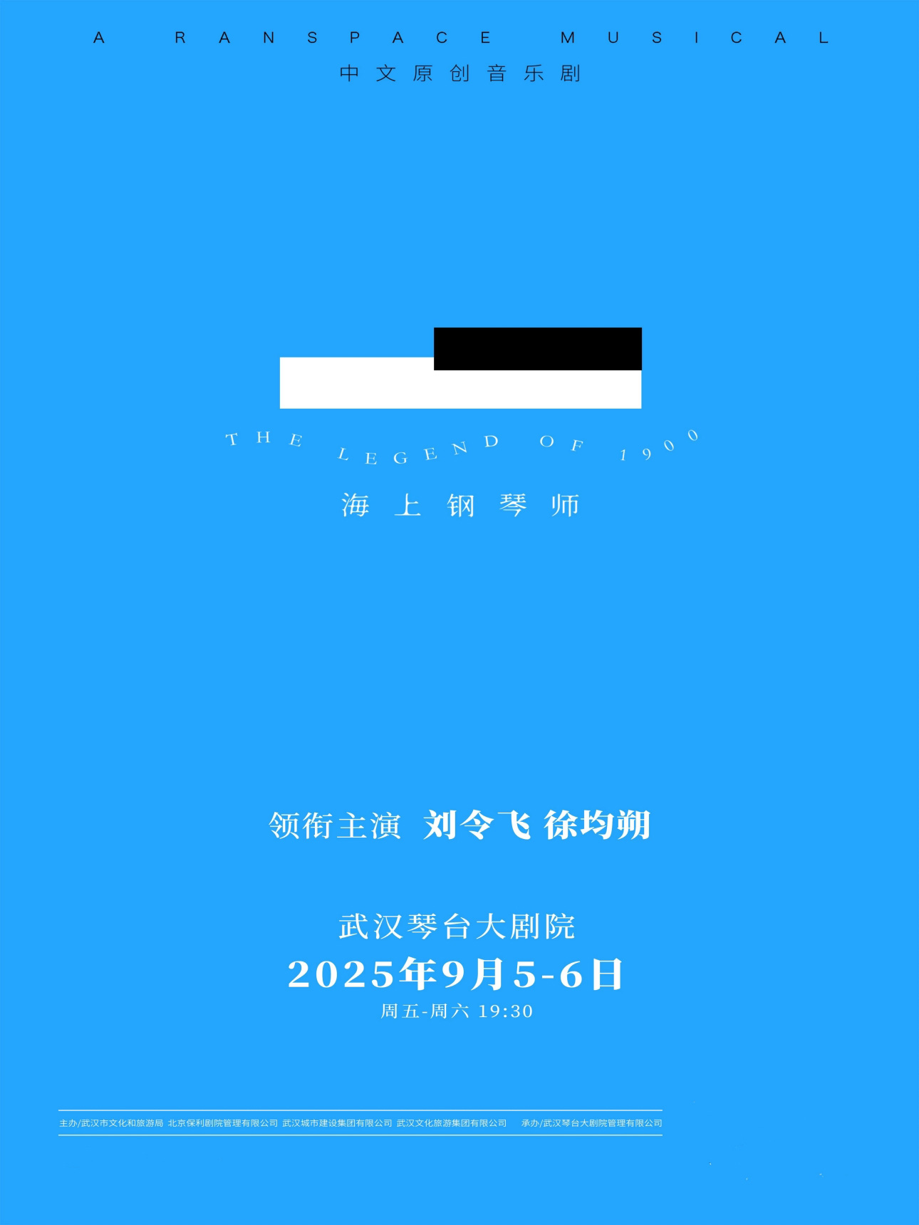 【武汉】中文原创音乐剧《海上钢琴师》武汉站