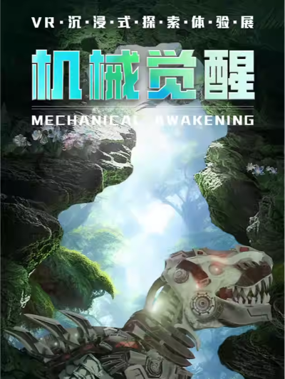 【北京】机械觉醒—VR沉浸式探索体验展
