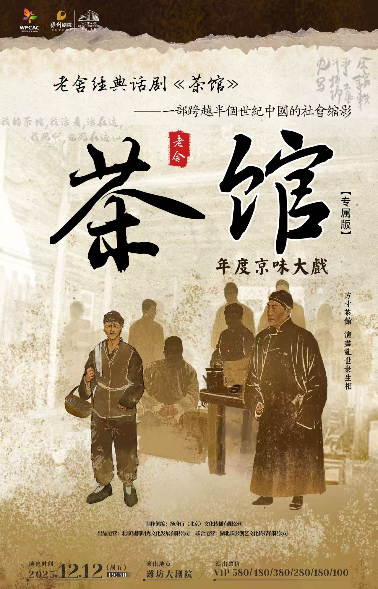【濰坊】老舍經(jīng)典話劇《茶館》