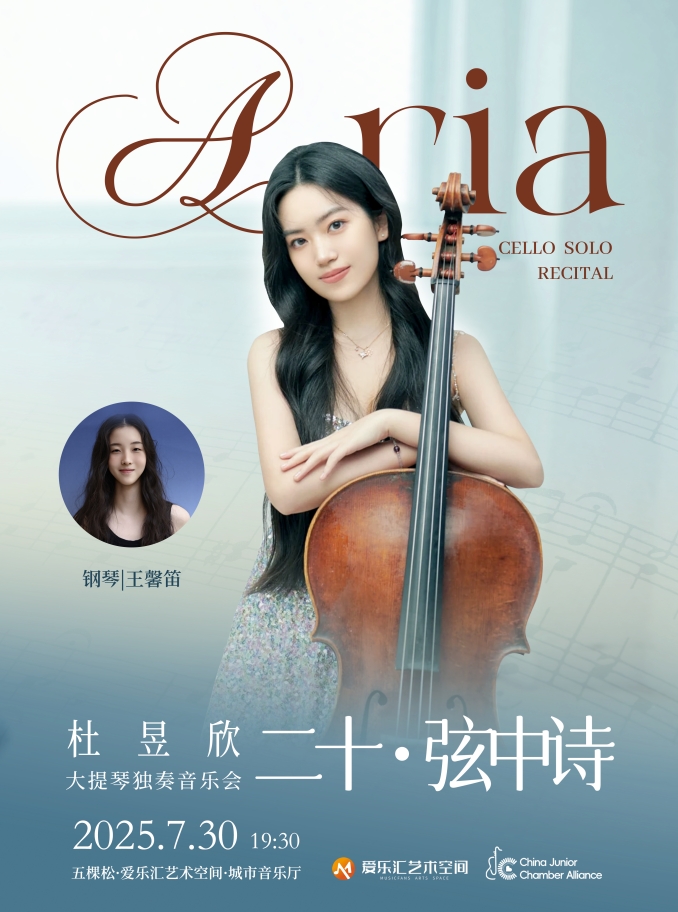 【北京】二十·弦中诗——杜昱欣大提琴独奏音乐会