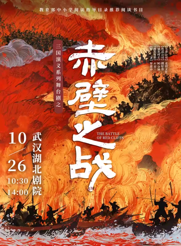 【武漢】三國(guó)演義系列舞臺(tái)劇《赤壁之戰(zhàn)》