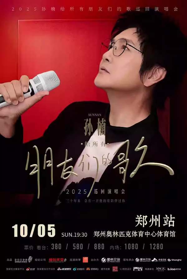 【鄭州】2025孫楠“給所有朋友們的歌”巡回演唱會(huì)
