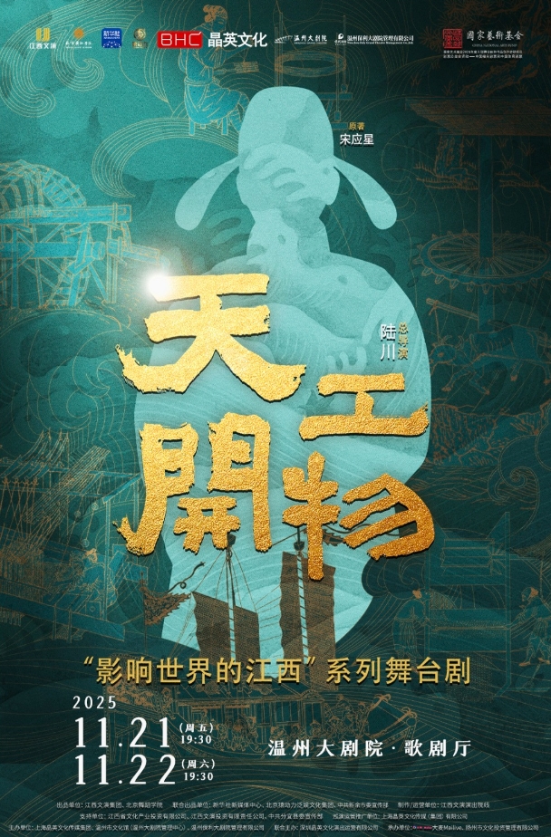 【溫州】江西文演?陸川導演作品舞劇《天工開物》