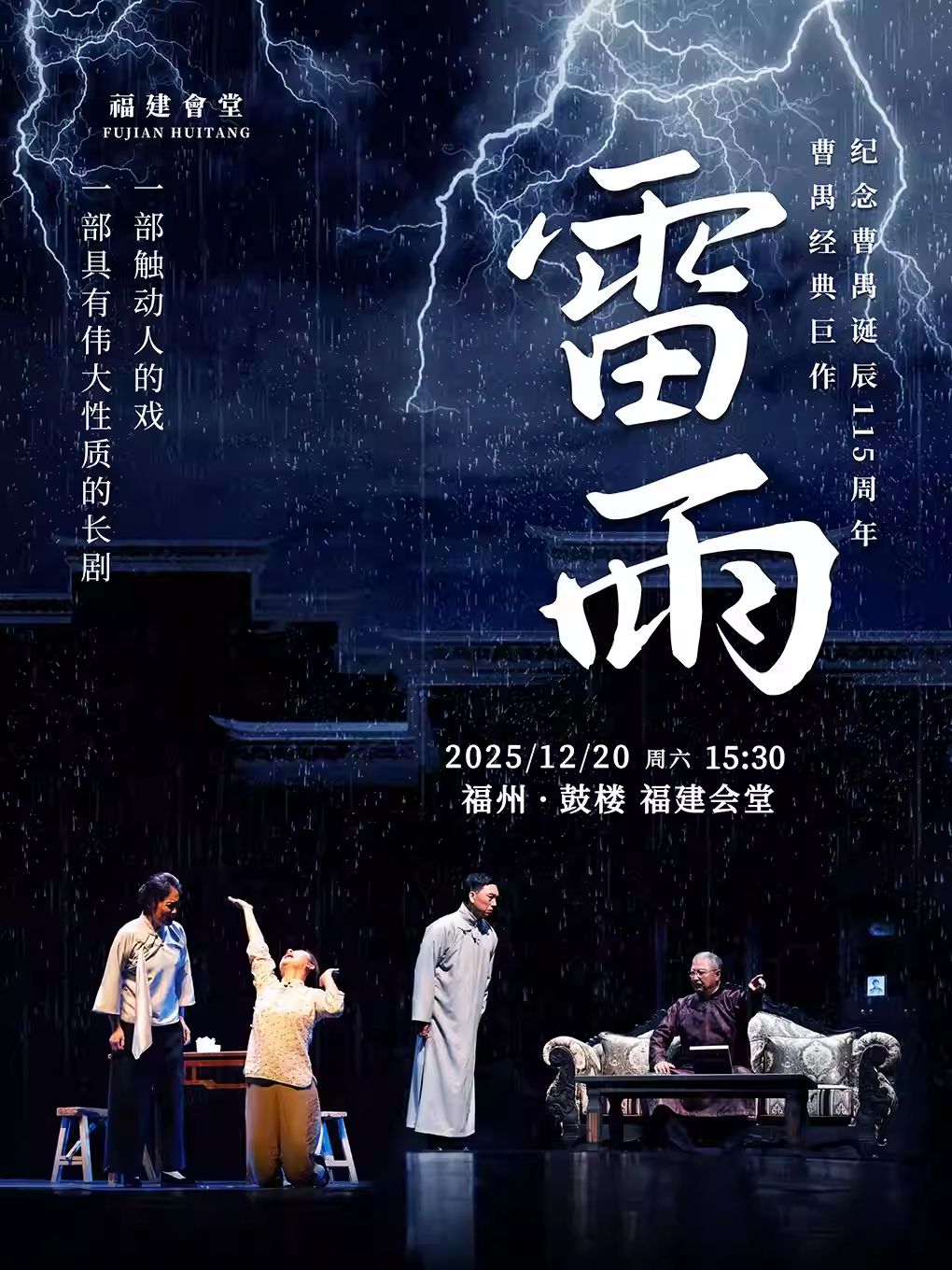 【福州】曹禺经典巨作话剧《雷雨》-“纪念曹禺诞辰115周年”