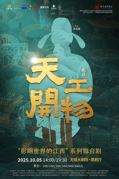 【無錫】江西文演·陸川導(dǎo)演作品舞劇《天工開物》