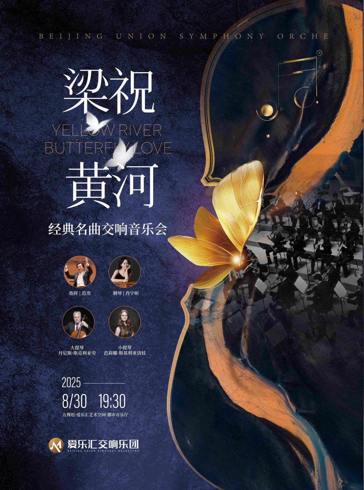 【北京】【超值早鸟】“黄河”·“梁祝”——经典名曲交响音乐会
