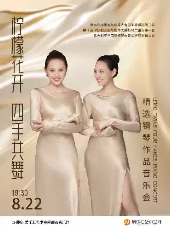 【北京】「柠檬花开·四手共舞」精选钢琴作品音乐会