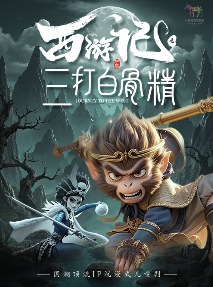 【北京】大型古典神话儿童剧《西游记之三打白骨精》（首都电影院x小斑马剧团）