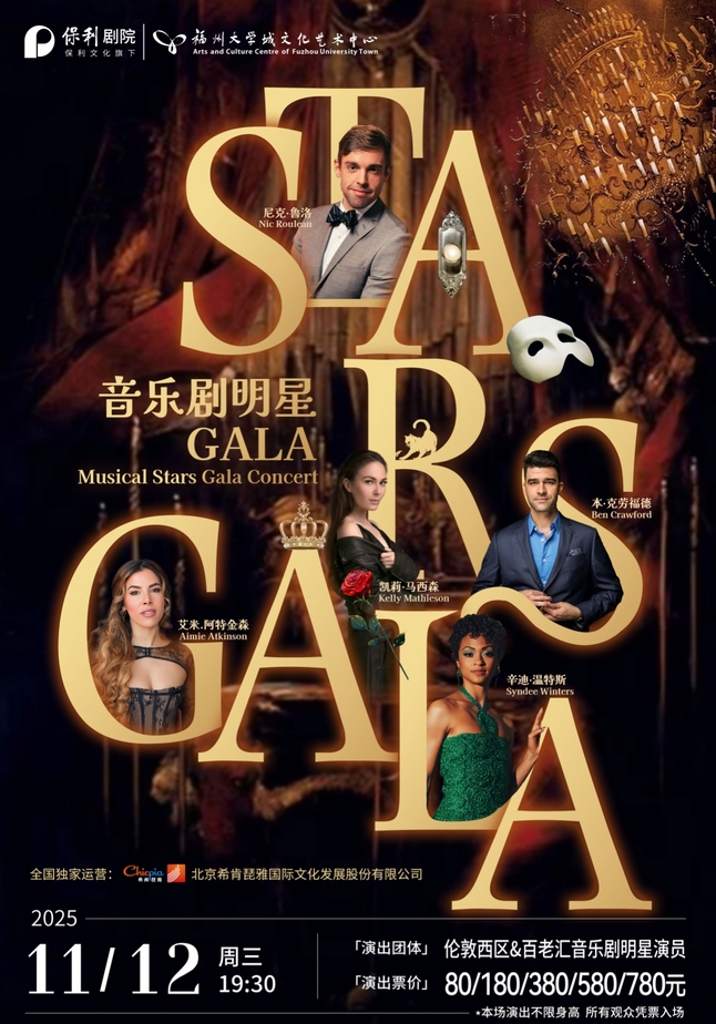福州倫敦西區(qū)與百老匯音樂劇全明星Gala演唱會(huì)
