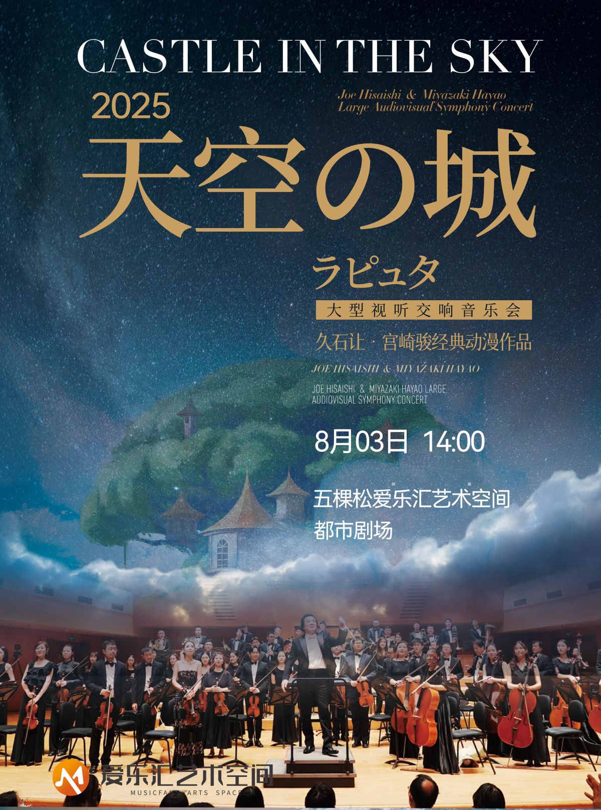 天空之城久石讓宮崎駿動(dòng)漫作品音樂(lè)會(huì)北京站
