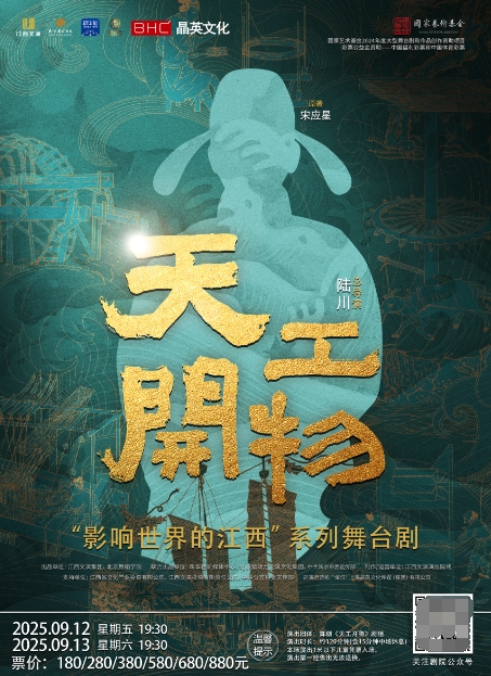 舞臺(tái)劇《天工開(kāi)物》呼和浩特站