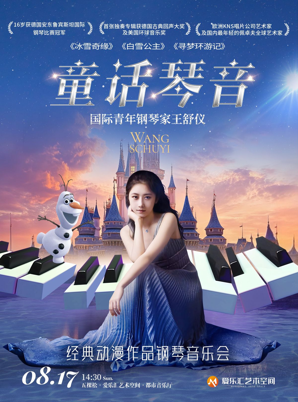 【北京】王舒仪“童话琴音”——冰雪奇缘·寻梦环游记·白雪公主经典动漫作品钢琴音乐会