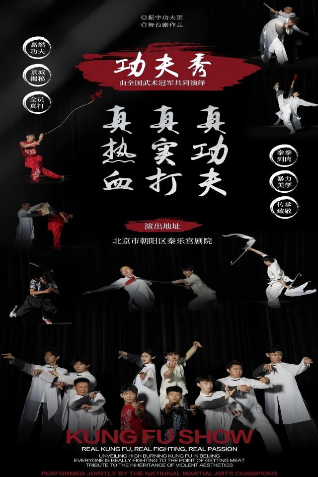 北京功夫秀