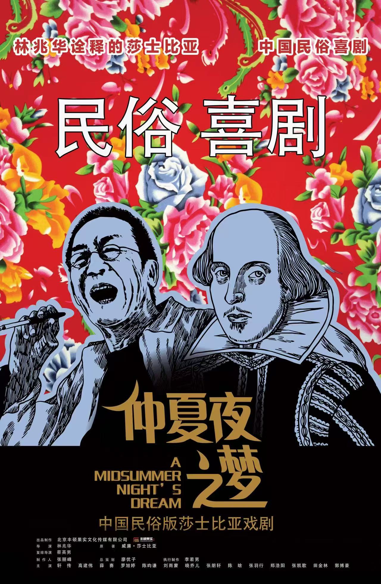 民俗喜劇《仲夏夜之夢》青春版濰坊站