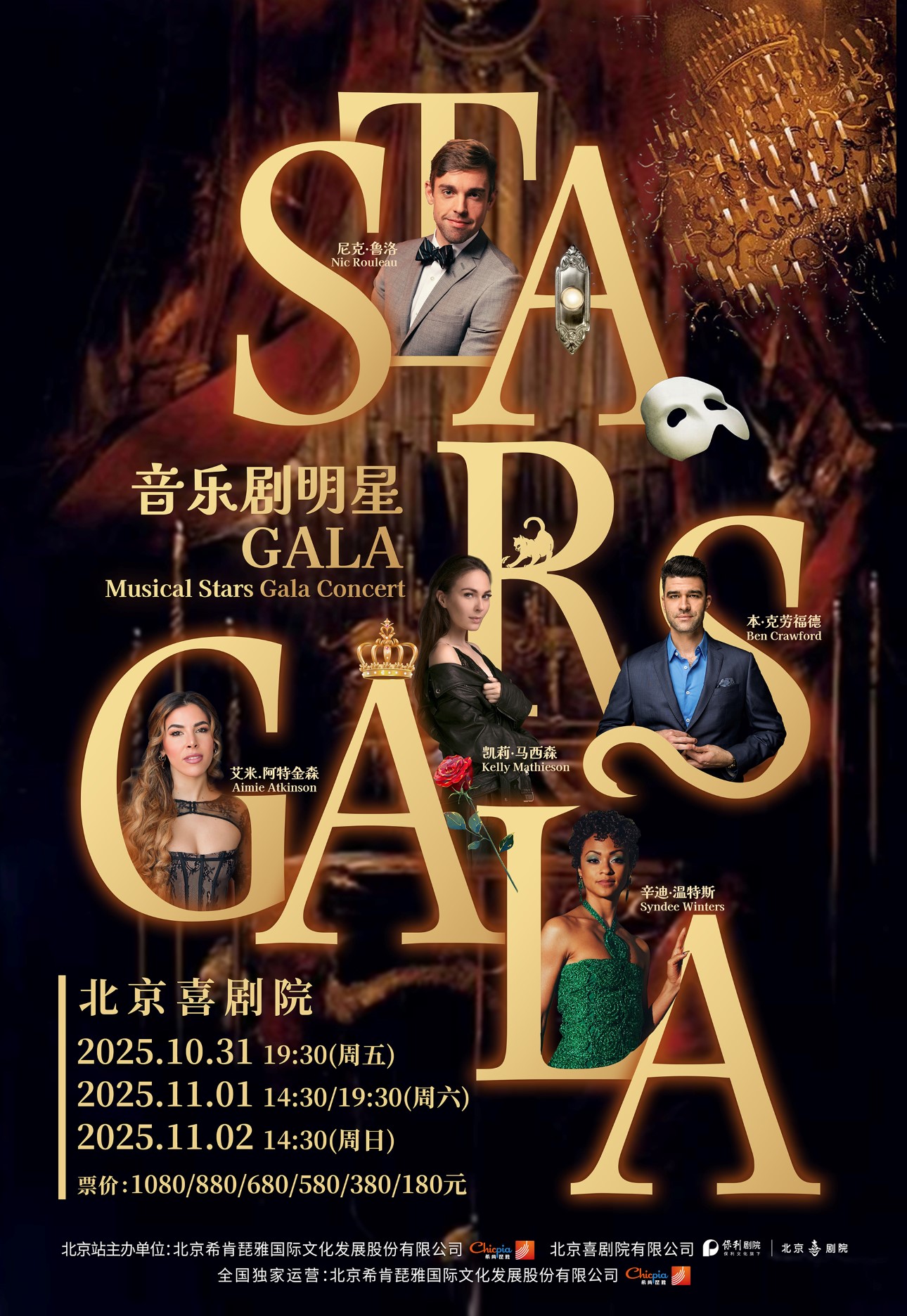 【北京】伦敦西区&百老汇音乐剧GALA全明星演唱会
