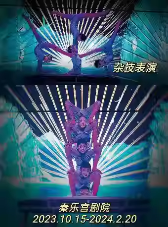 北京多媒体杂技秀