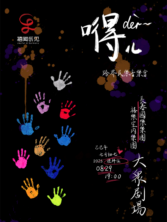 【长春】“嘚儿”民族管弦音乐会