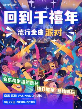【南昌】「回到2000复古金曲派对」中日韩欧美金曲