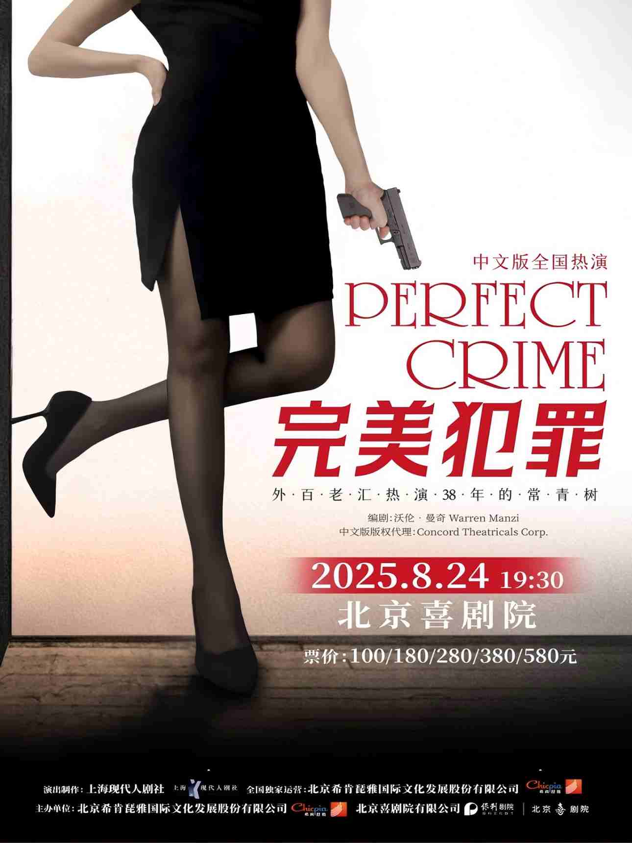 【北京】外百老汇悬疑推理剧《完美犯罪》