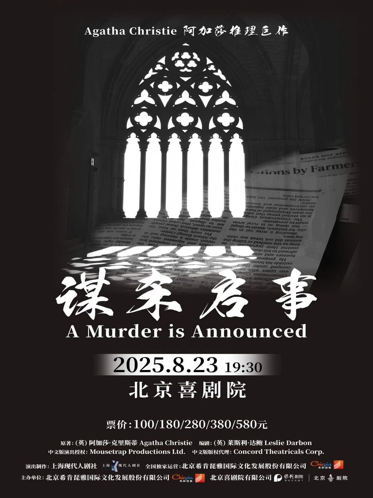 【北京】阿加莎推理名剧《谋杀启事》