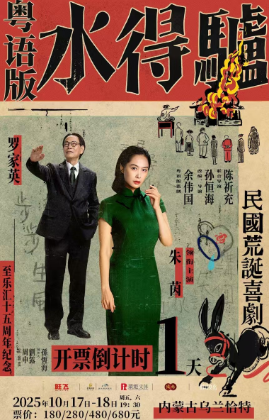 【呼和浩特】话剧《驴得水》