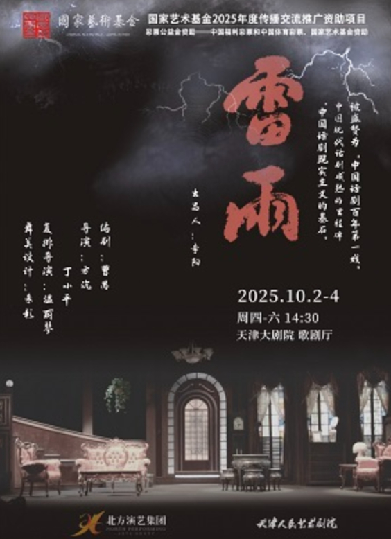 【天津】天津人民艺术剧院经典话剧《雷雨》