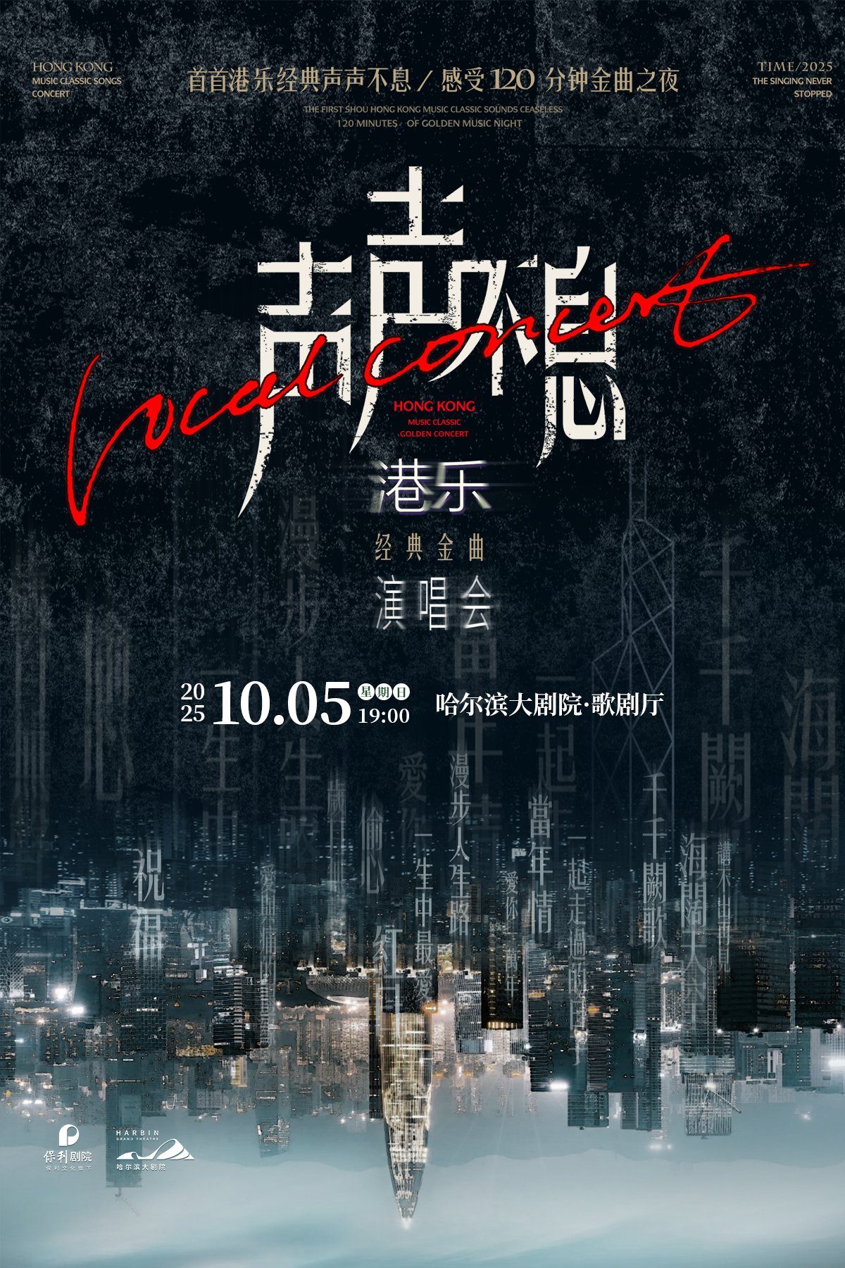 【哈尔滨】声声不息——港乐经典金曲演唱会
