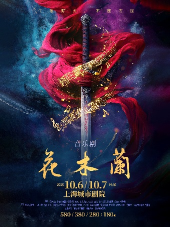 【上海】原创国潮音乐剧《花木兰》